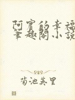 阿宾的幸福生活笔趣阁小说