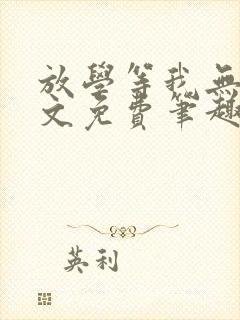 放学等我无删全文免费笔趣阁