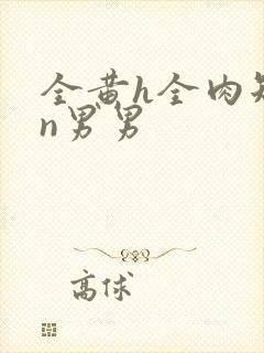 全黄h全肉短篇n男男