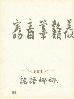 家主管教美人们的日常类似的