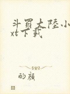 斗罗大陆小说txt下载