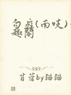 勾瘾(南吱)笔趣阁