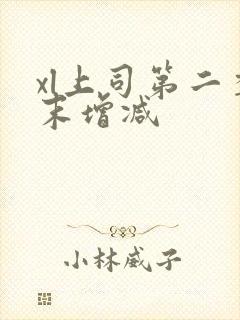 xl上司第二季末增减