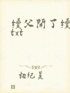 续父开了续女包txt