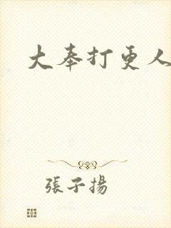 大奉打更人后记