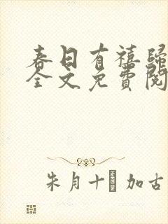 春日有禧归雪笺全文免费阅读笔趣阁