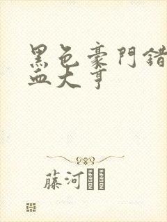 黑色豪门错嫁冷血大亨