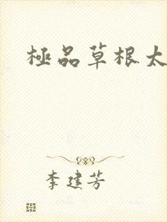 极品草根太子