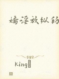 娇淫放纵的青春