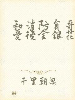 和消防员哥哥恋爱后金银花趣笔阁