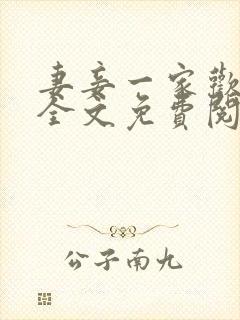 妻妾一家欢小说全文免费阅读