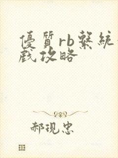 优质rb系统游戏攻略