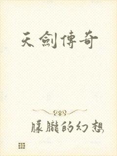天剑传奇
