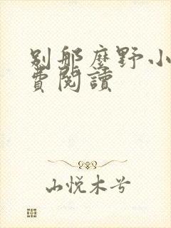 别那么野小说免费阅读