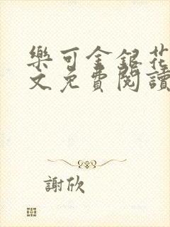 乐可金银花露全文免费阅读在线笔趣阁软