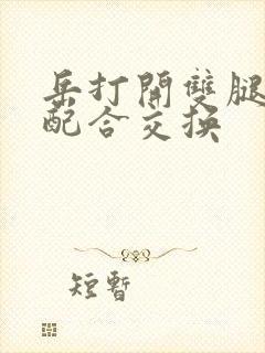 岳打开双腿开始配合交换