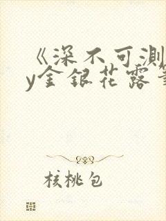 《深不可测》by金银花露笔趣阁