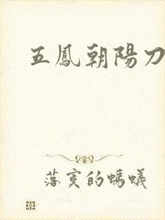五凤朝阳刀