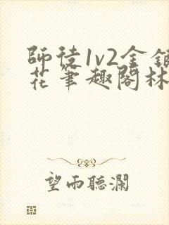 师徒1v2金银花笔趣阁林妙妙