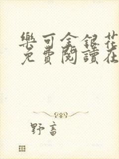 乐可金银花全文免费阅读在线冯家父子篇