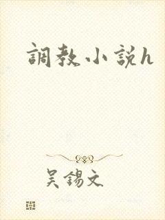 调教小说h