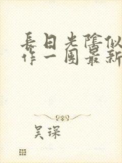 长日光阴似箭乱作一团最新章节免费阅读