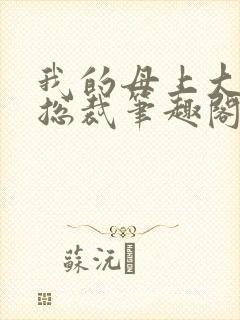 我的母上大人是总裁笔趣阁在线阅读