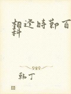 相逢时节百度百科