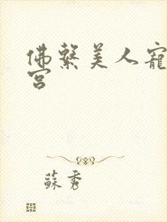 佛系美人宠冠六宫