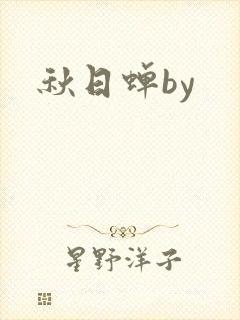 秋日蝉by