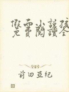 假面小说孩子帮免费阅读全文