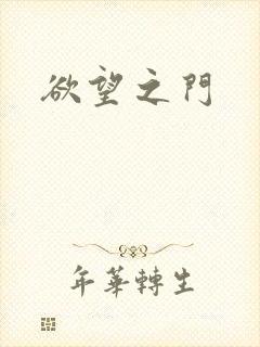 欲望之门