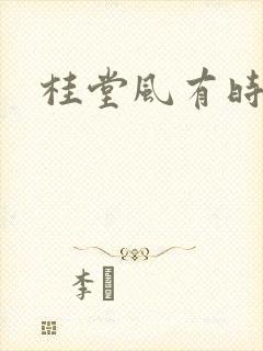 桂堂风有时