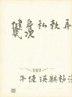 健身私教弄了好几次