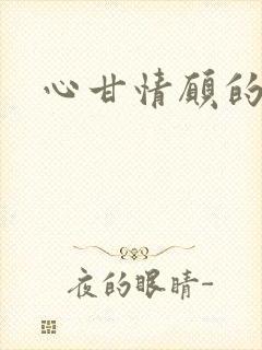 心甘情愿的雌服