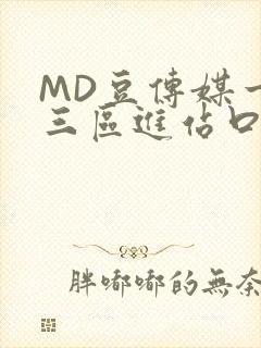 MD豆传媒一二三区进站口