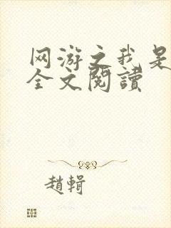 网游之我是死神全文阅读