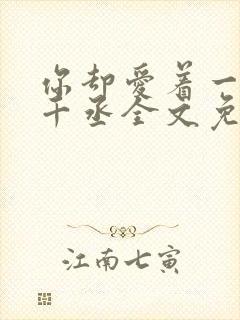 你却爱着一个水千丞全文免费阅读