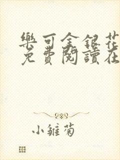 乐可金银花全文免费阅读在线小巷子里