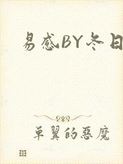 易感BY冬日度