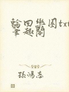 轮回乐园txt笔趣阁