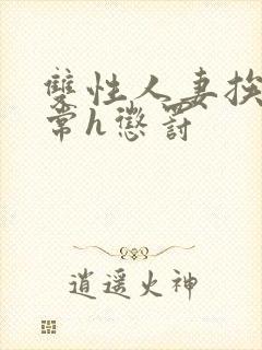 双性人妻挨脔日常h惩罚