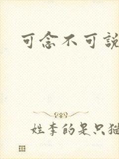可念不可说