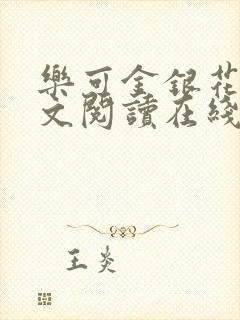 乐可金银花露全文阅读在线