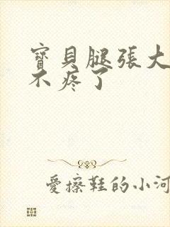 宝贝腿张大点就不疼了