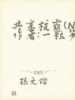 共享校霸(N)作者:一粒笋免费阅读