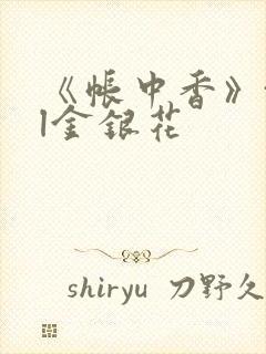 《帐中香》txl金银花