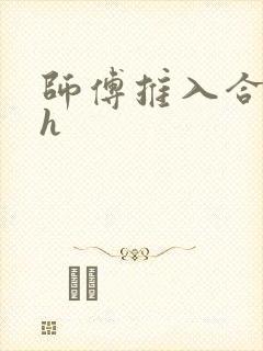 师傅推入合欢丸h