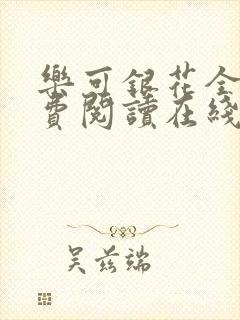 乐可银花全文免费阅读在线