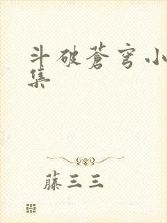 斗破苍穹小说全集